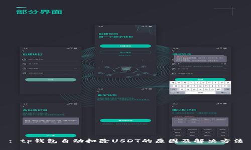 : tp钱包自动扣除USDT的原因及解决方法