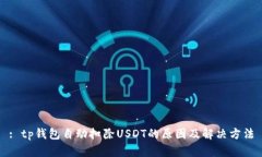 : tp钱包自动扣除USDT的原因