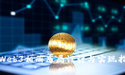 : Web3相册布局设计与实现指南