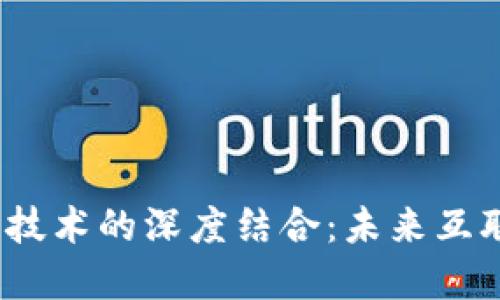 Web3与区块链技术的深度结合：未来互联网的变革之路