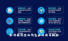 如何找到您的钱包和比特