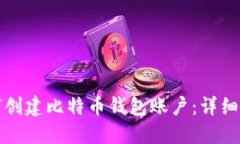 如何创建比特币钱包账户