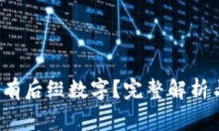 Web3链接是否有后缀数字？