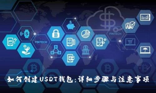 如何创建USDT钱包：详细步骤与注意事项