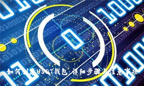 如何创建USDT钱包：详细步骤与注意事项