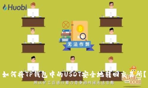 如何将TP钱包中的USDT安全地转回交易所？