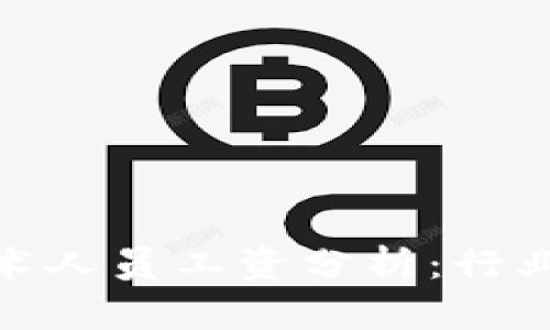 2023年Web3技术人员工资分析：行业现状与未来趋势