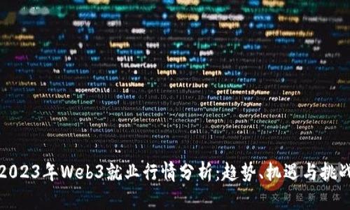 2023年Web3就业行情分析：趋势、机遇与挑战