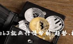 2023年Web3就业行情分析：趋