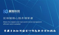 苹果手机如何安装TP钱包软
