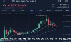 如何找到并使用你的欧易