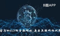 元宇宙与Web3的全面对比：