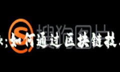 Pi Network：如何通过区块链