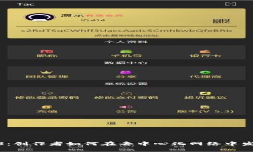 探索Web3：创作者如何在去中心化网络中发展与盈利