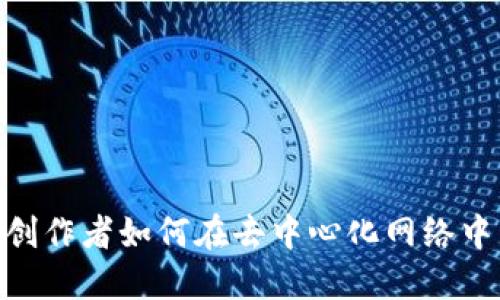 探索Web3：创作者如何在去中心化网络中发展与盈利