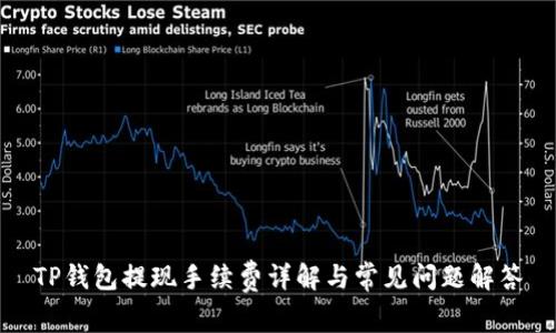TP钱包提现手续费详解与常见问题解答