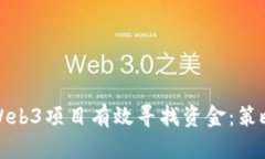 如何为Web3项目有效寻找资