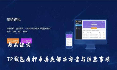 与关键词

TP钱包质押币丢失解决方案与注意事项