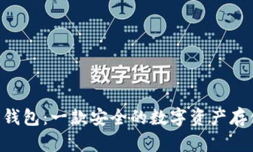 HTC比特币钱包：一款安全的数字资产存储解决方案