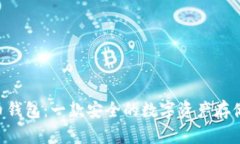 HTC比特币钱包：一款安全
