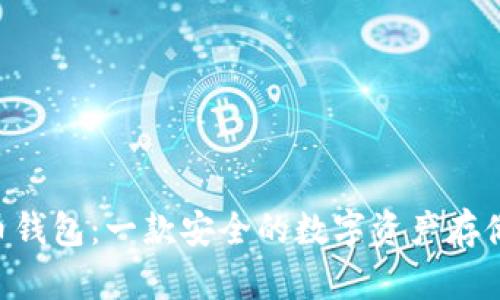 HTC比特币钱包：一款安全的数字资产存储解决方案