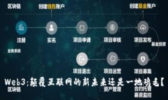 Web3：颠覆互联网的新未来