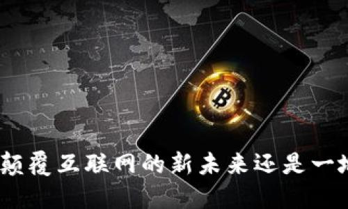 Web3：颠覆互联网的新未来还是一地鸡毛？