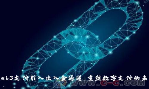 Web3支付引入出入金通道：重塑数字支付的未来