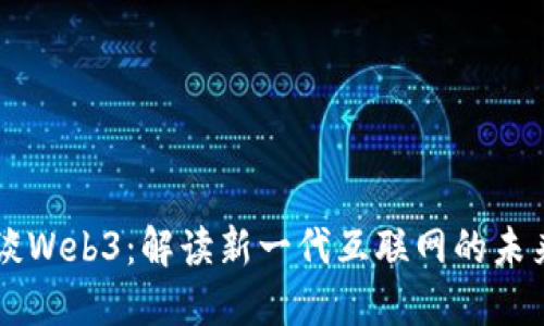 李承恩谈Web3：解读新一代互联网的未来和挑战