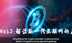 李承恩谈Web3：解读新一代