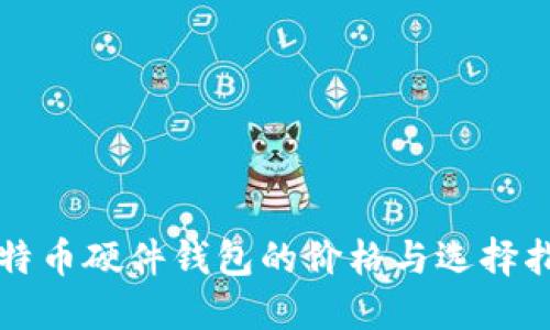 比特币硬件钱包的价格与选择指南