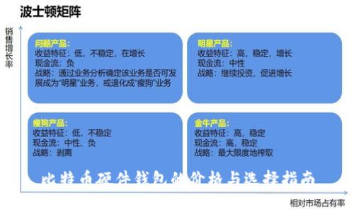 比特币硬件钱包的价格与选择指南