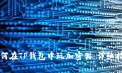 如何在TP钱包中玩加密猫：