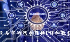 : tp钱包怎么将没上市的代