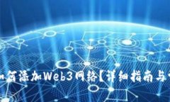 小狐狸钱包如何添加Web3网