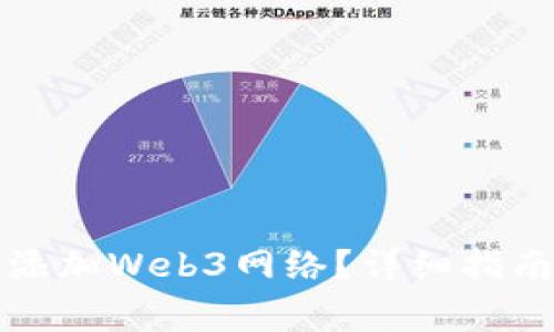 小狐狸钱包如何添加Web3网络？详细指南与常见问题解答
