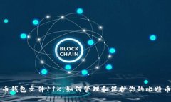比特币钱包文件11K：如何