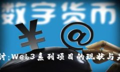 深入探讨：Web3系列项目的