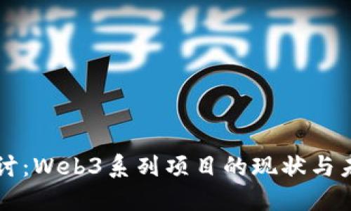 深入探讨：Web3系列项目的现状与未来展望