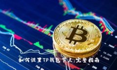 如何设置TP钱包节点：完整