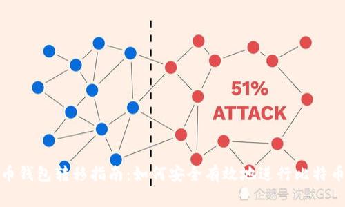 比特币钱包转移指南：如何安全有效地进行比特币转账