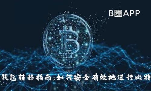 比特币钱包转移指南：如何安全有效地进行比特币转账