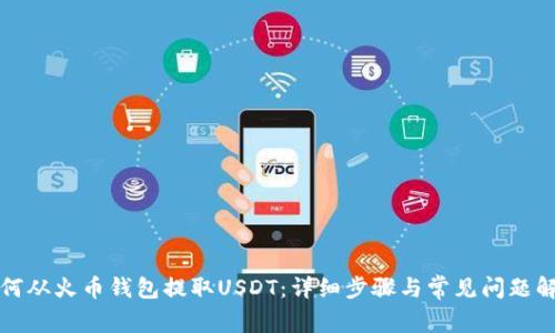 如何从火币钱包提取USDT：详细步骤与常见问题解答