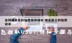 如何从火币钱包提取USDT：