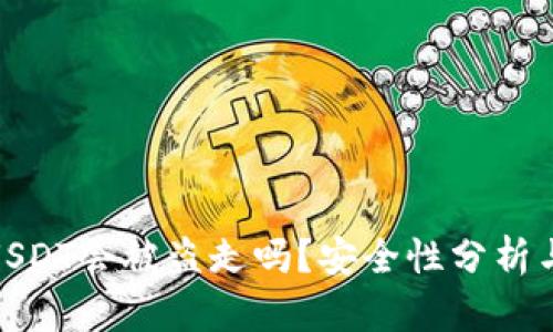 tk钱包中USDT会被盗走吗？安全性分析与防护措施