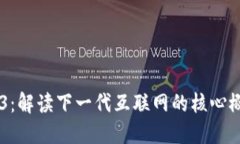 白话Web3：解读下一代互联