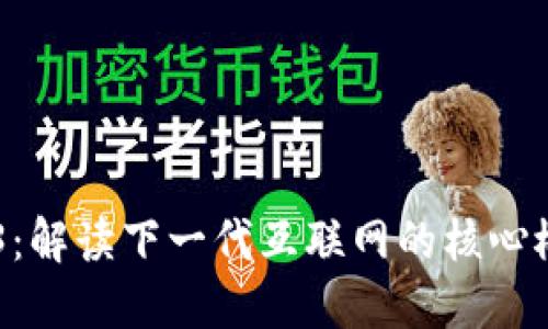 白话Web3：解读下一代互联网的核心概念与应用