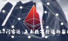 Web3闪客达：未来数字经济