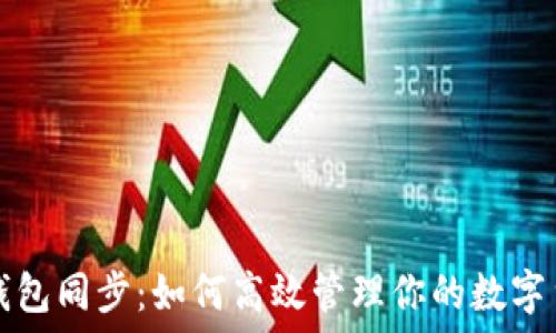   
比特币钱包同步：如何高效管理你的数字货币资产