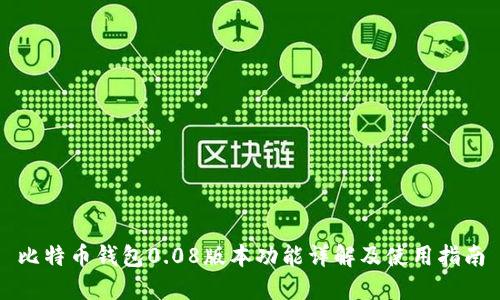 比特币钱包0.08版本功能详解及使用指南